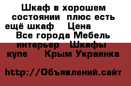 Шкаф в хорошем состоянии, плюс есть ещё шкаф! › Цена ­ 1 250 - Все города Мебель, интерьер » Шкафы, купе   . Крым,Украинка